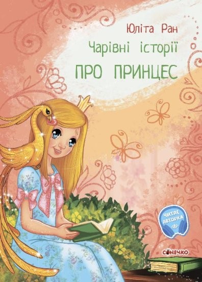 Чарівні історії Про принцес