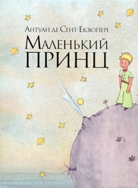 Маленький принц