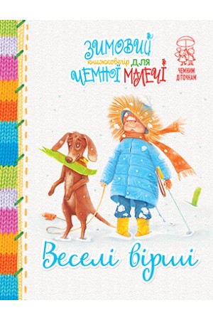 Веселі вірші