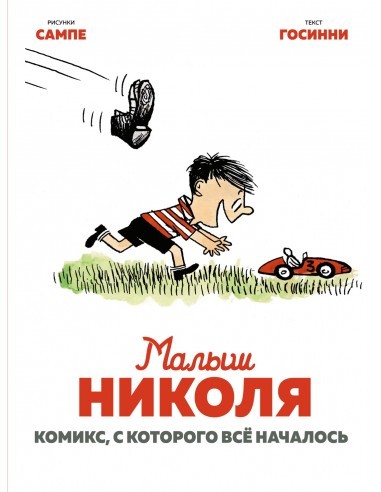 Малыш Николя Комикс, с которого всё началось