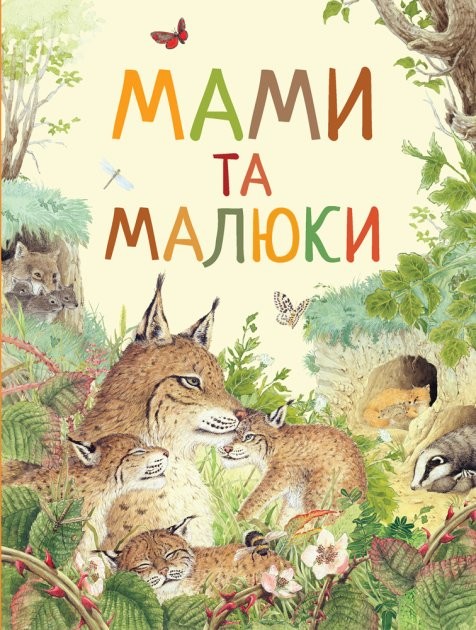 Дивовижний світ тварин Мами і малюки