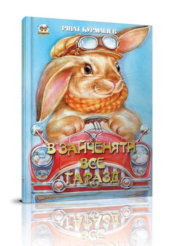 В зайченяти все гаразд