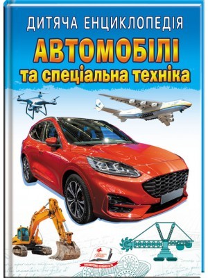 Автомобілі та спеціальна техніка Дитяча енциклопедія