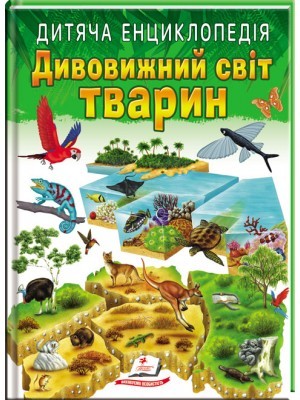 Дивовижний світ тварин Дитяча енциклопедія