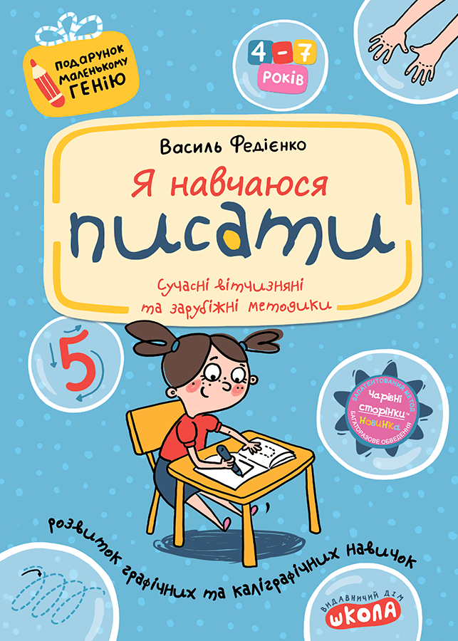 Я учусь писать С волшебными страницами