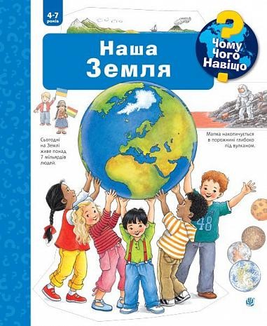 Наша Земля Енциклопедія з віконцями