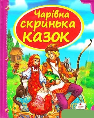 Чарівна скринька казок