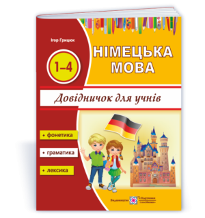Довідничок з німецької мови для учнів початкових класів