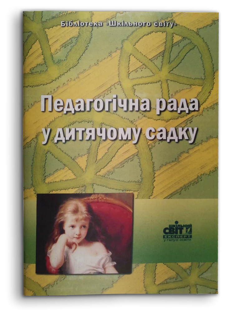 Педагогічна рада у дитячому садку