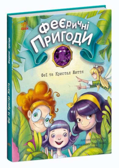 Феєричні пригоди Феї та Кристал Життя