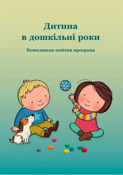Дитина в дошкільні роки Комплексна додаткова освітня програма