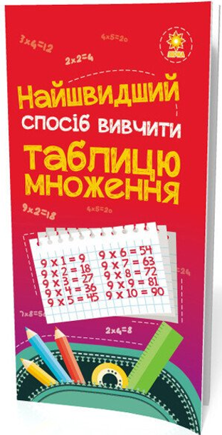 Найшвидший спосіб вивчити таблицю множення