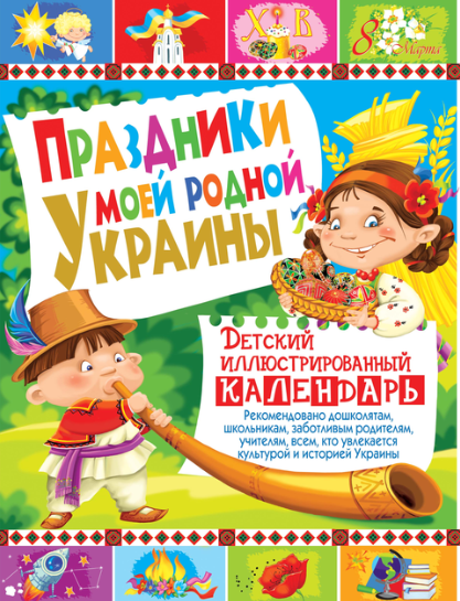 Свята моєї рідної України Дитячий ілюстрований календар (російською мовою)