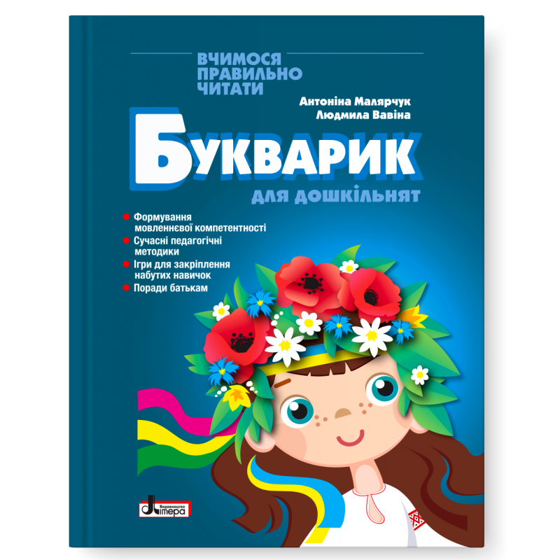 Букварик для дошкольников Малярчук