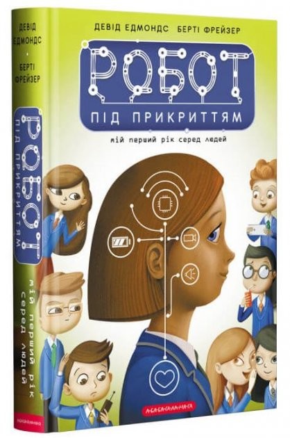 Робот під прикриттям Мій перший рік серед людей