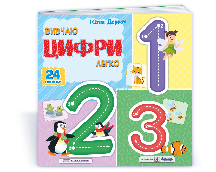 Вивчаю цифри легко + наліпки