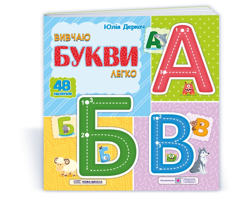 Вивчаю букви легко + наліпки