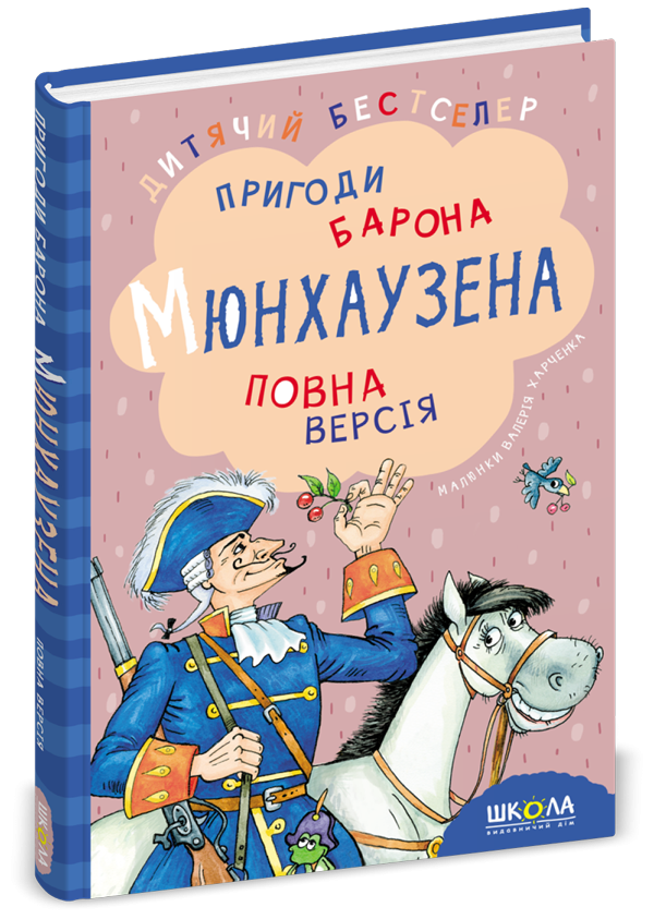 Пригоди барона Мюнхаузена