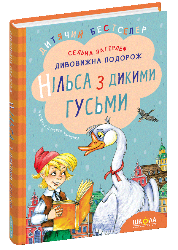 Удивительное путешествие Нильса с дикими гусями