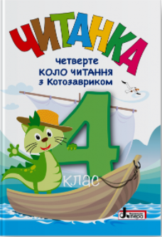 Читанка 4 клас Третє коло читання з КОТОЗАВРИКОМ НУШ