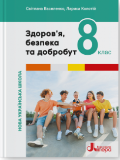 Василенко 8 клас Здоров’я, безпека та добробут Підручник НУШ