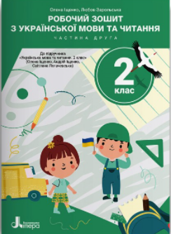 Робочий зошит з української мови та читання 2 клас Частина 2 (до підручн. Іщенко О, 2025) НУШ