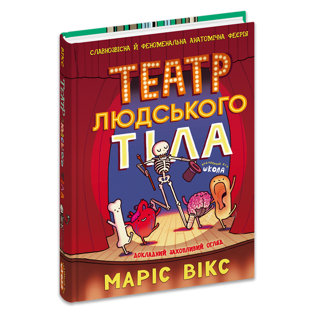Театр людського тіла Комікс