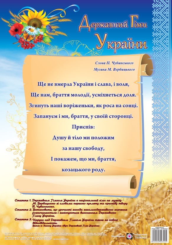 Плакат Государственный гимн Украины