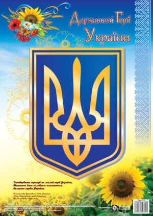 Плакат герб Украины