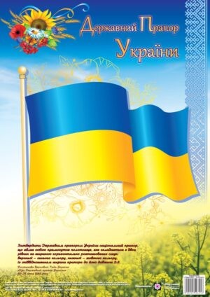 Плакат Государственный флаг Украины