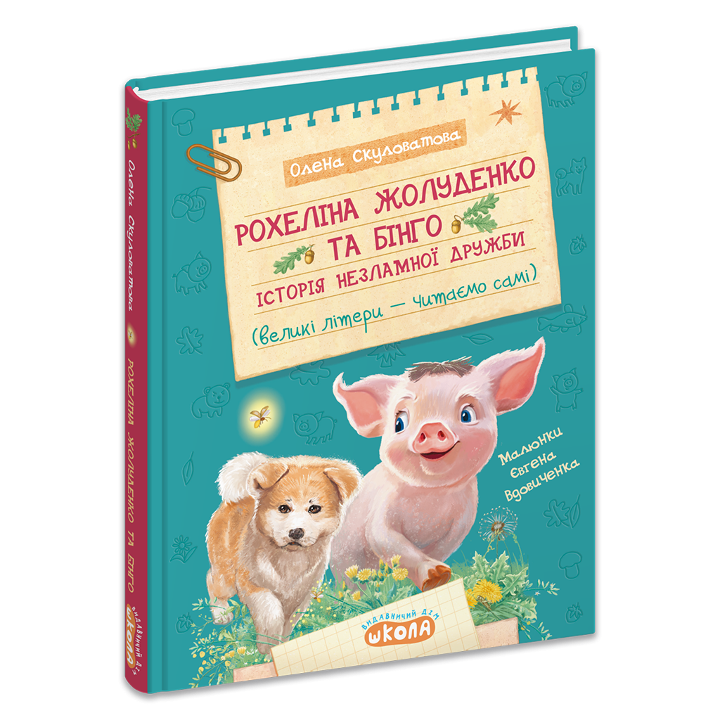 Рохеліна Жолуденко та Бінго