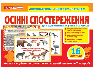 Осінні спостереження для дошкільнят та учнів 1-х класів