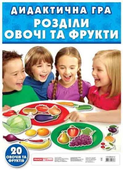 Дидактична гра Розділи овочі та фрукти