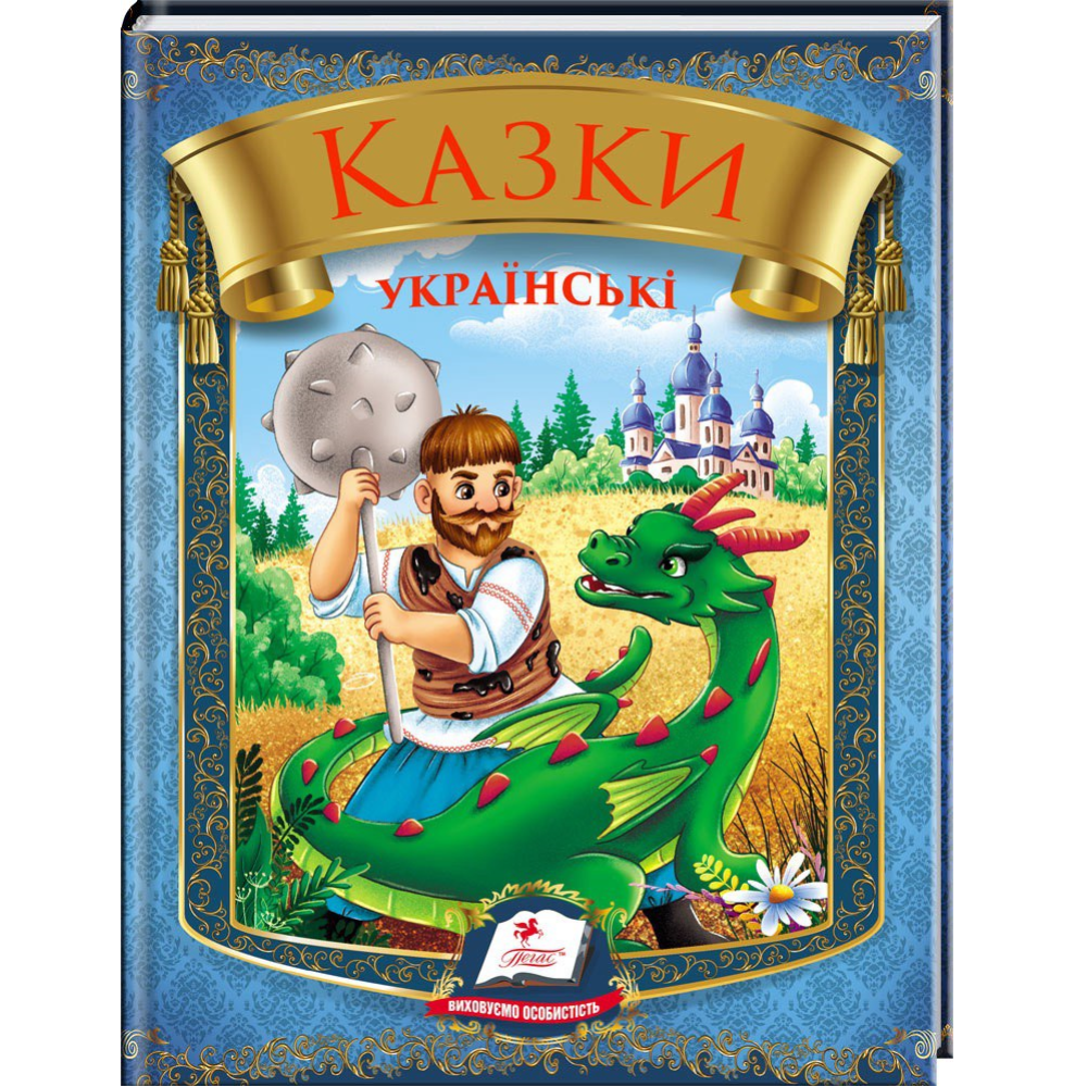 Казки українські Пегас