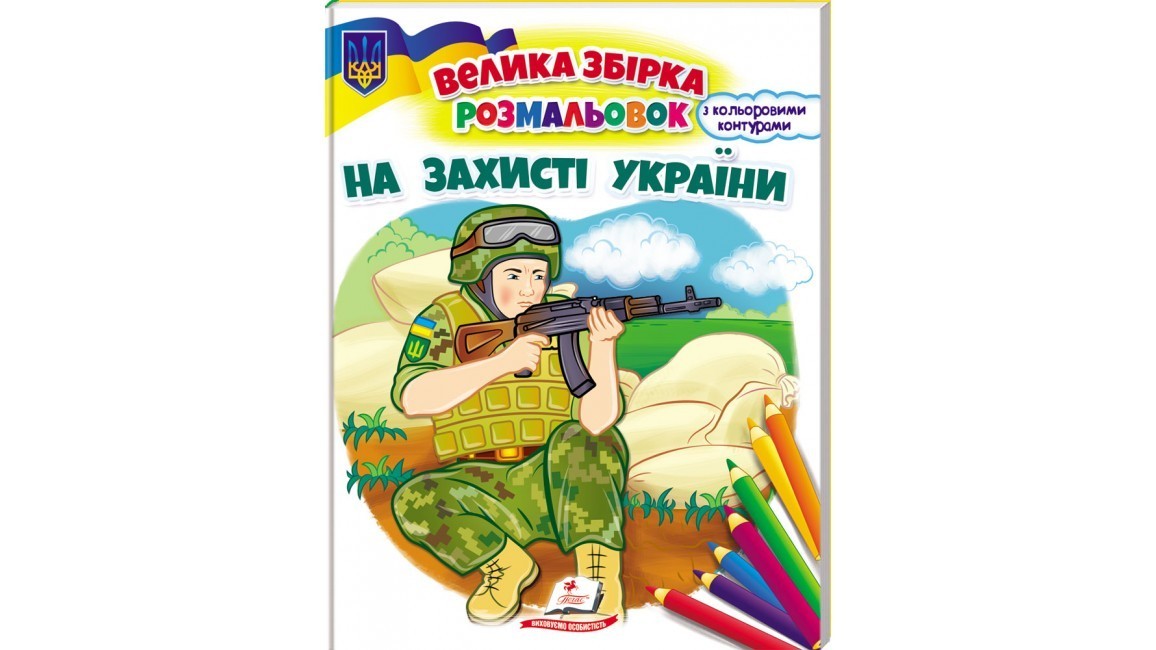 Велика збірка розмальовок На захисті України.