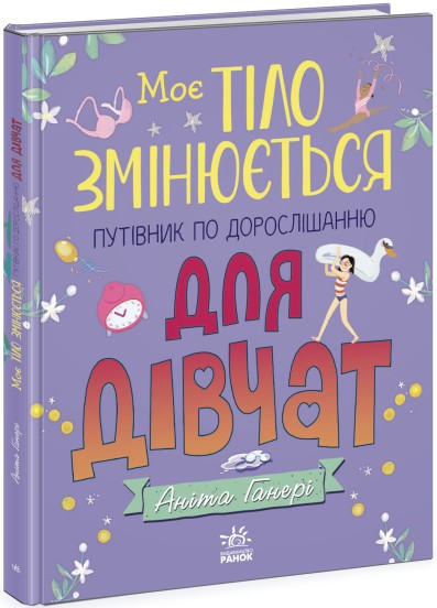 Моє тіло змінюється Путівник по дорослішанню для дівчат