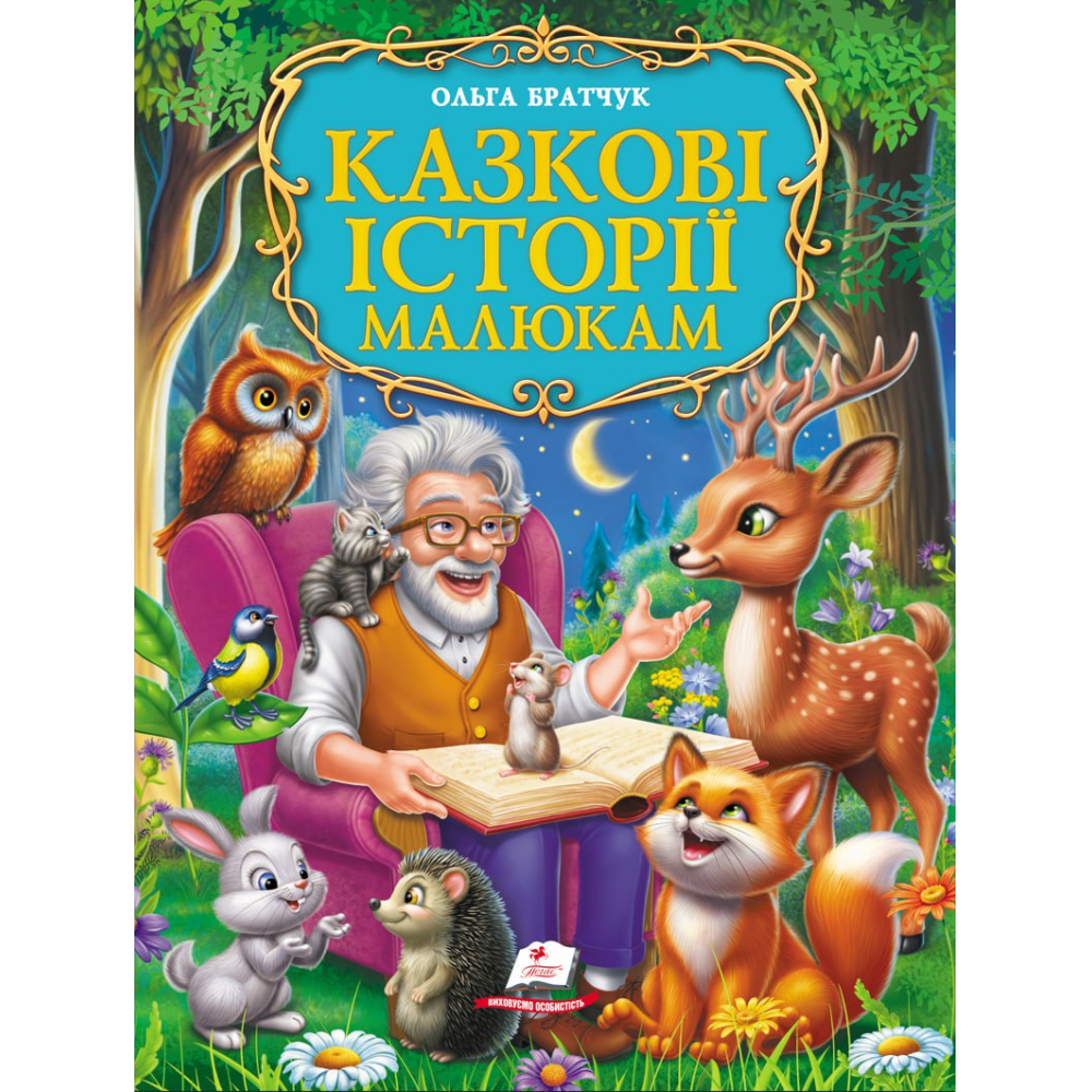 Золота колекція Казкові історії малюкам Пегас
