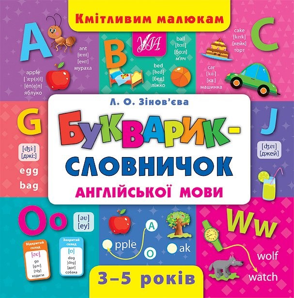 Букварик—словничок англійської мови Кмітливим малюкам