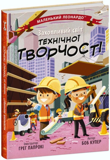 Маленький Леонардо Захопливий світ технічної творчості