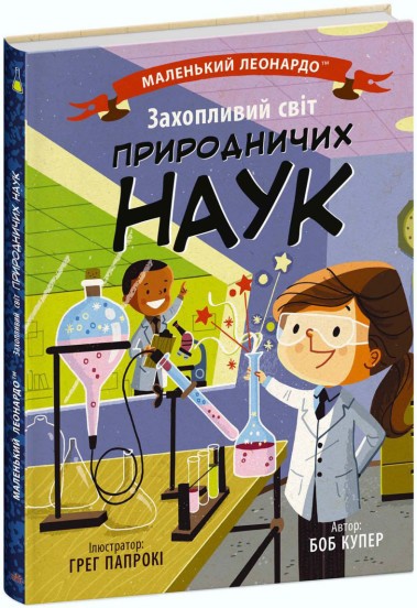 Маленький Леонардо Захопливий світ природничих наук