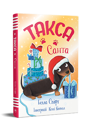 Такса Санта Белла Свіфт