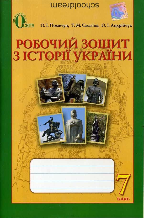 История Украины Рабочая тетрадь 7 класс Пометун Смагина