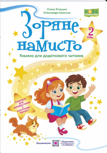 Зоряне намисто 2 клас Книжка для додаткового читання НУШ