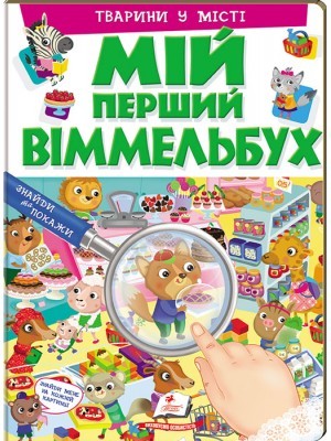 Мій перший Віммельбух Тварини у місті