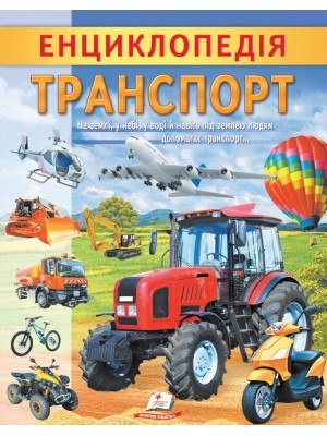 Енциклопедія Транспорт
