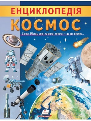 Енциклопедія Космос