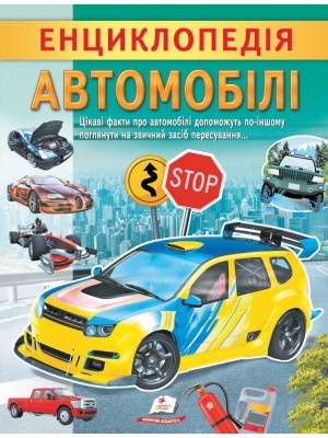 Енциклопедія Автомобілі