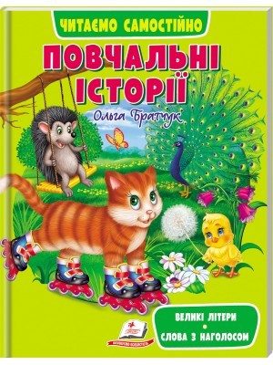 Повчальні історії Читаємо самостійно