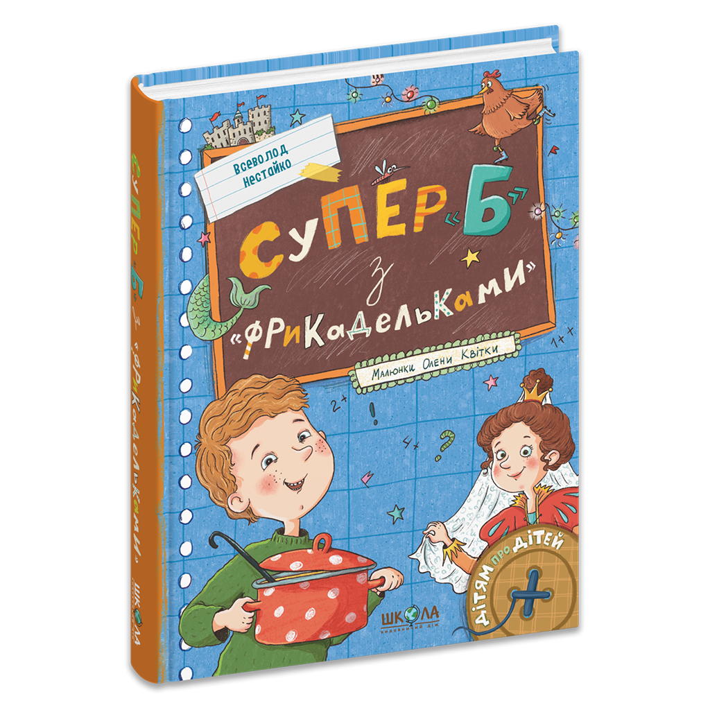 СУПЕР «Б» З «ФРИКАДЕЛЬКАМИ» Всеволод Нестайко
