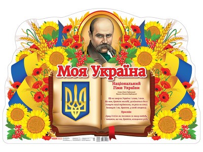 Плакат Моя Україна